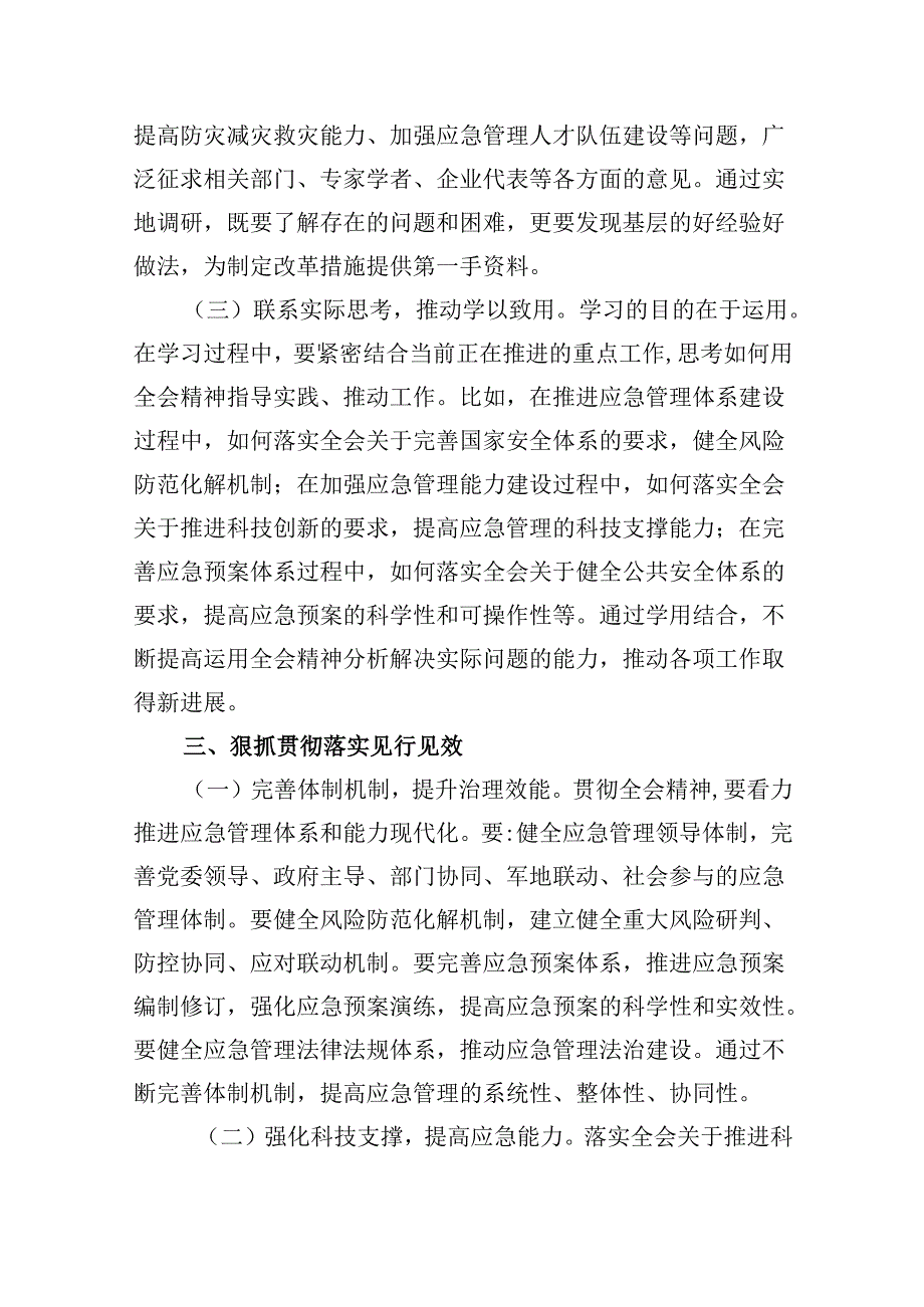 （9篇）应急管理局领导干部二十届三中全会心得体会交流发言集锦.docx_第3页