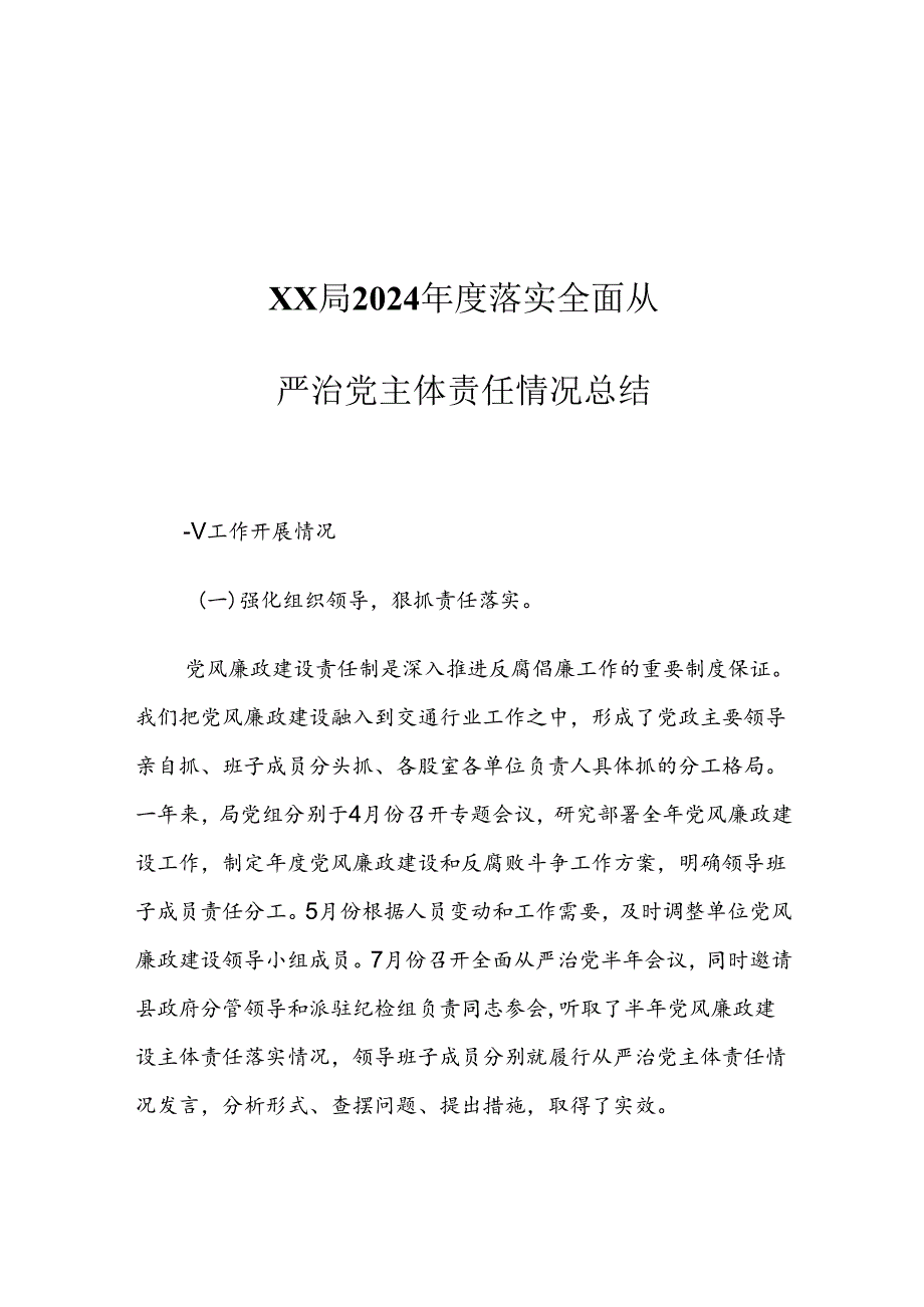 XX局2024年度落实全面从严治党主体责任情况总结.docx_第1页