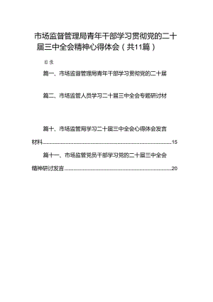 （11篇）市场监督管理局青年干部学习贯彻党的二十届三中全会精神心得体会（精选）.docx