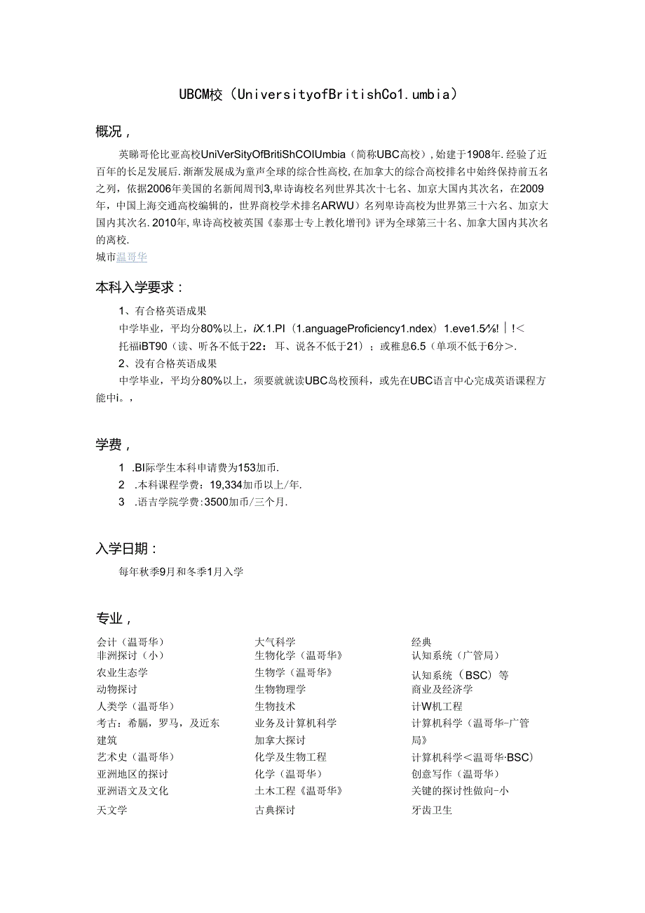 加拿大知名大学概况,本科入学要求,学费及本科专业汇总.docx_第1页