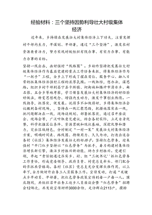 经验总结：三个坚持因势利导壮大村级集体经济.docx