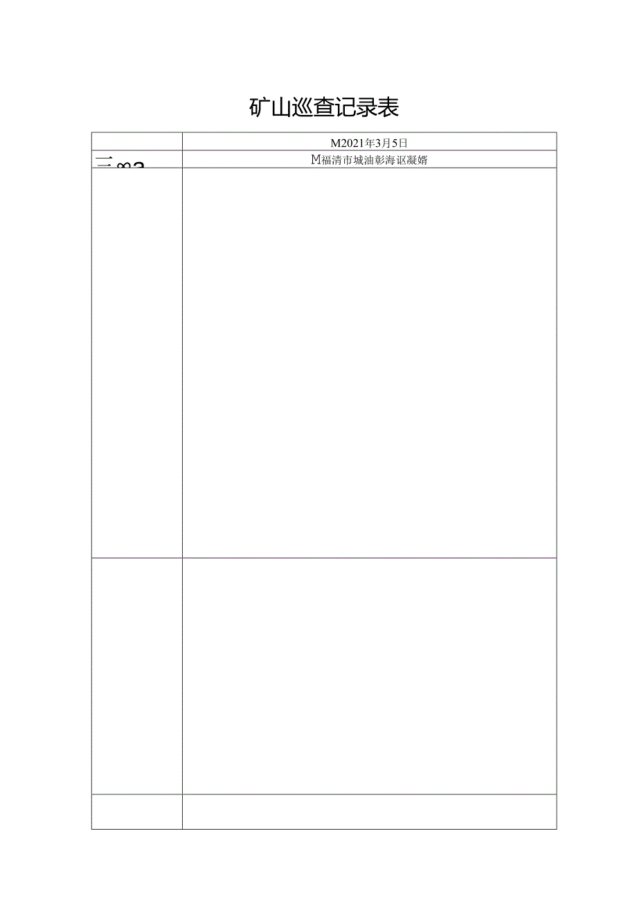 矿山巡查记录表.docx_第1页