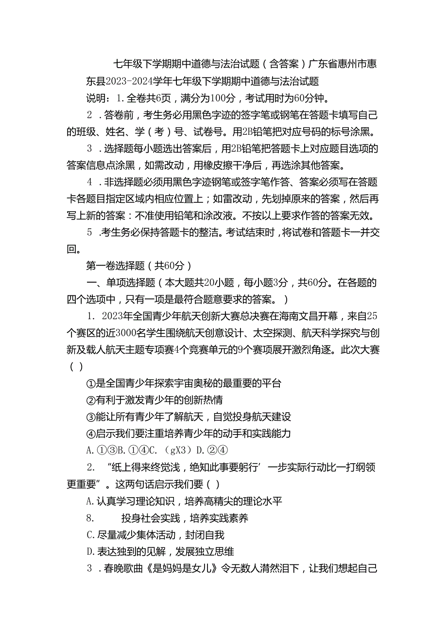 七年级下学期期中道德与法治试题（含答案）_86.docx_第1页