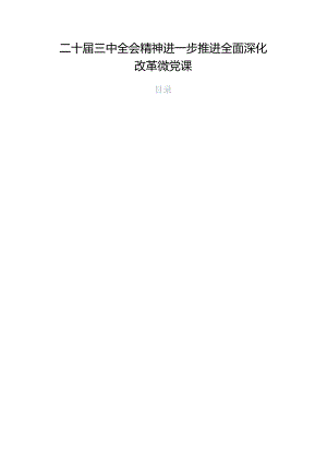 二十届三中全会精神进一步推进全面深化改革微党课.docx