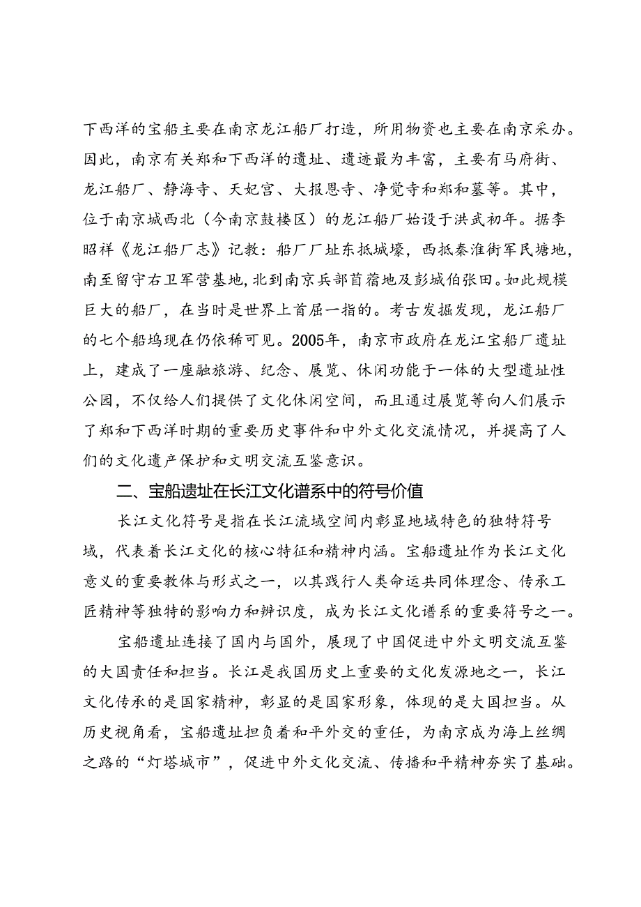 宝船遗址的当代符号价值与传承策略.docx_第3页