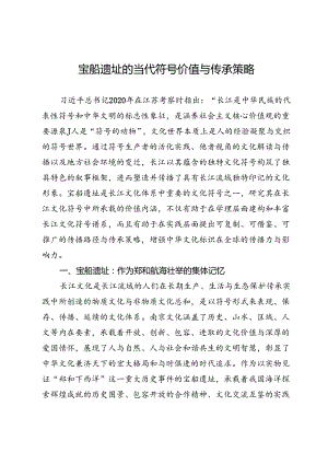 宝船遗址的当代符号价值与传承策略.docx