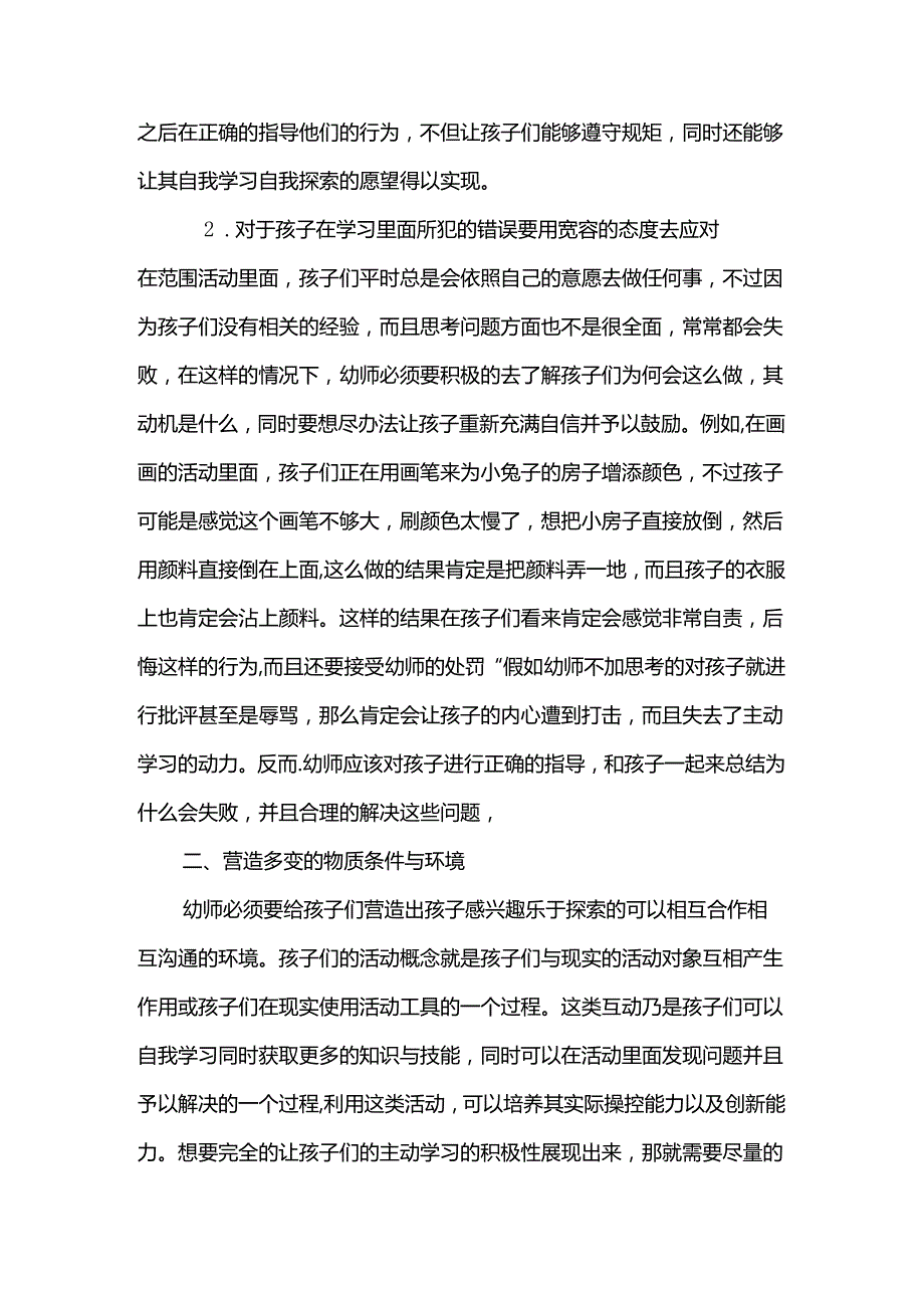 浅谈教师在幼儿区域活动中的指导策略分析研究 学前教育专业.docx_第3页