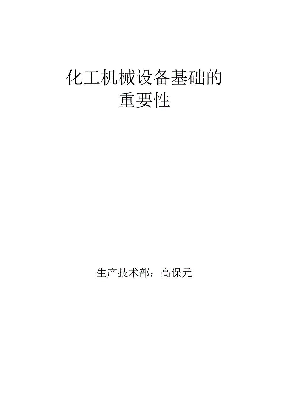 化工设备机械基础论文.docx_第1页