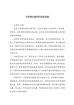 开学典礼教师代表发言稿开学年级主任讲话稿.docx