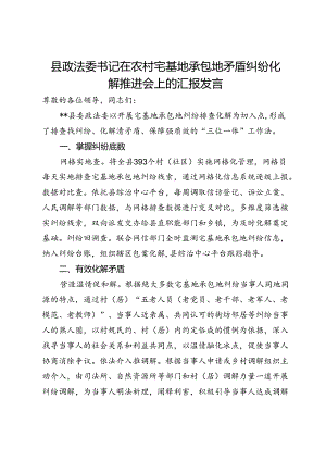 县政法委书记在农村宅基地承包地矛盾纠纷化解推进会上的汇报发言.docx