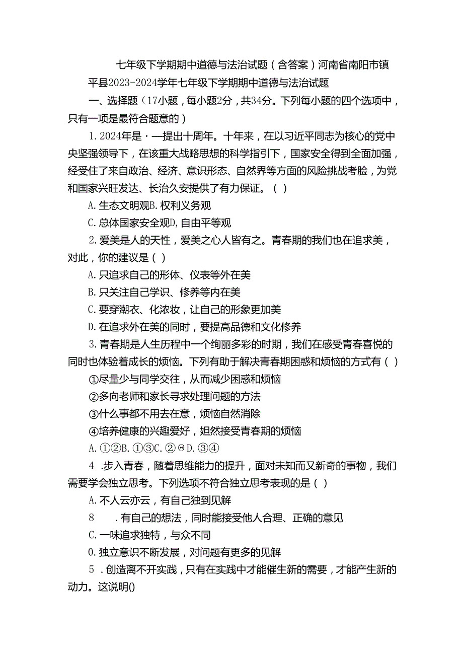 七年级下学期期中道德与法治试题（含答案）_92.docx_第1页