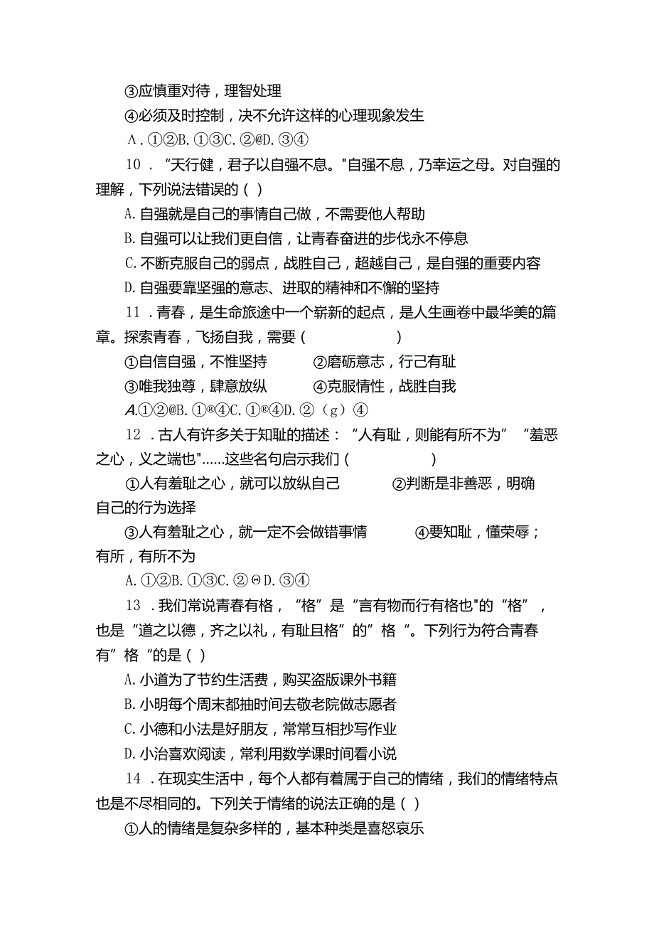 七年级下学期期中道德与法治试题（含答案）_92.docx_第3页