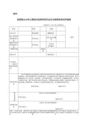 宜章县2024年公费定向培养师范毕业生分配择岗考试申请表.docx