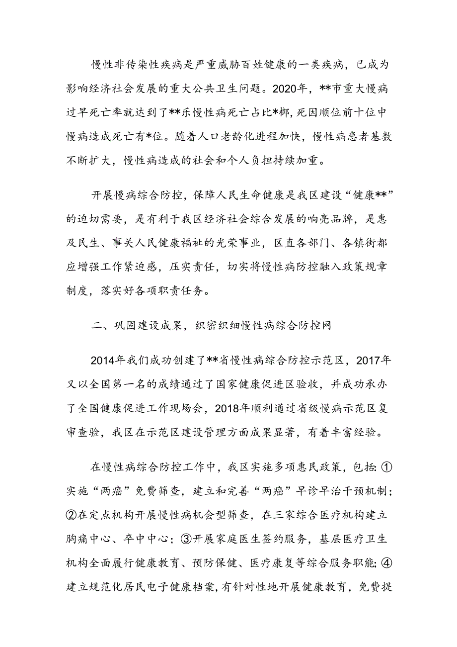 (7篇)慢性病示范区讲话稿.docx_第2页