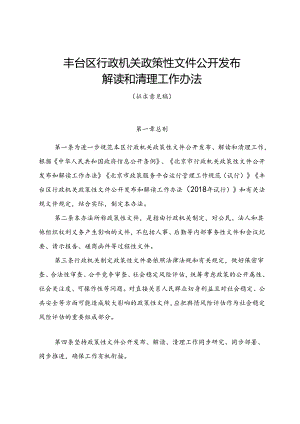 《丰台区行政机关政策性文件公开发布解读和清理工作办法（征.docx