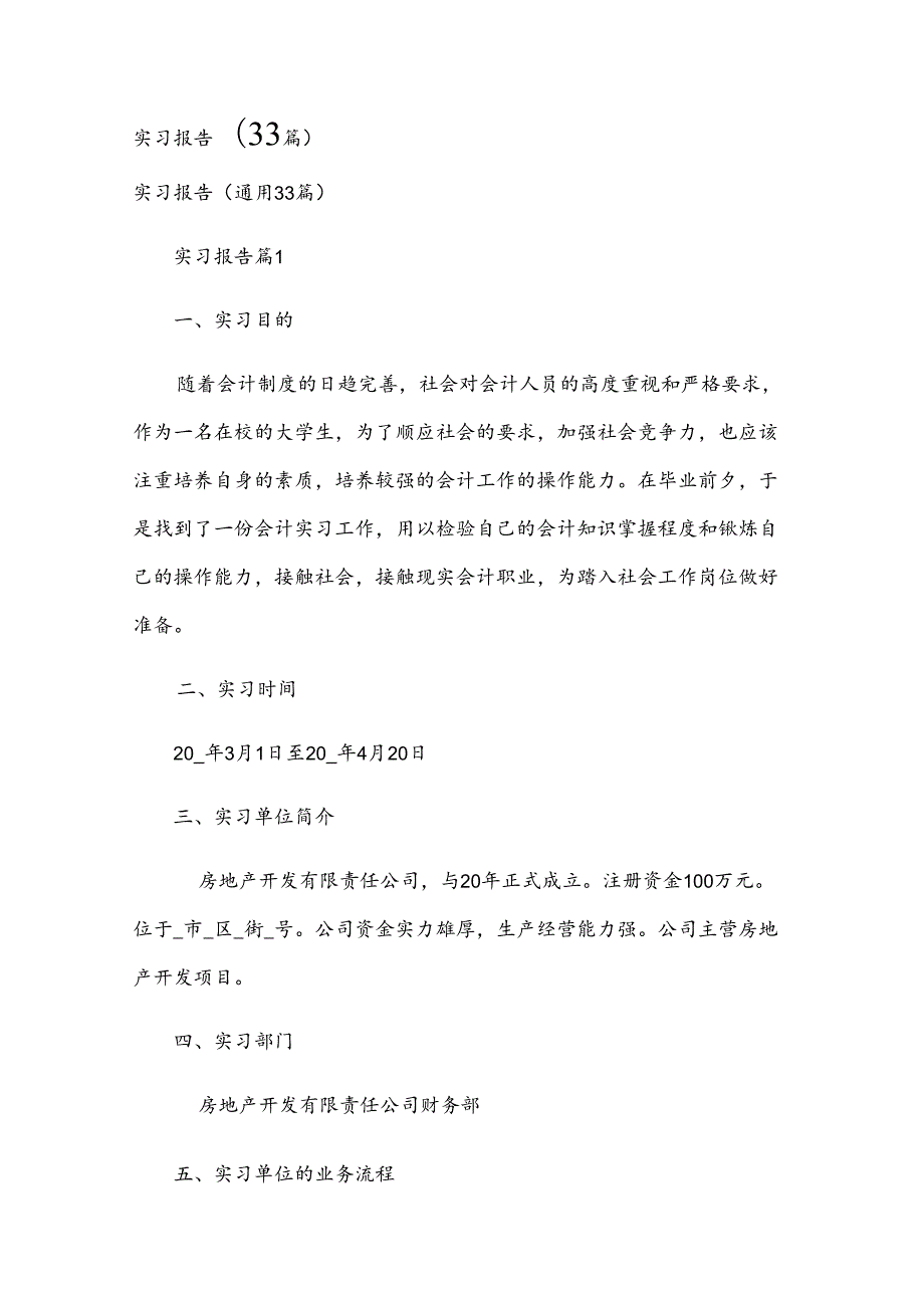 实习报告（33篇）.docx_第1页