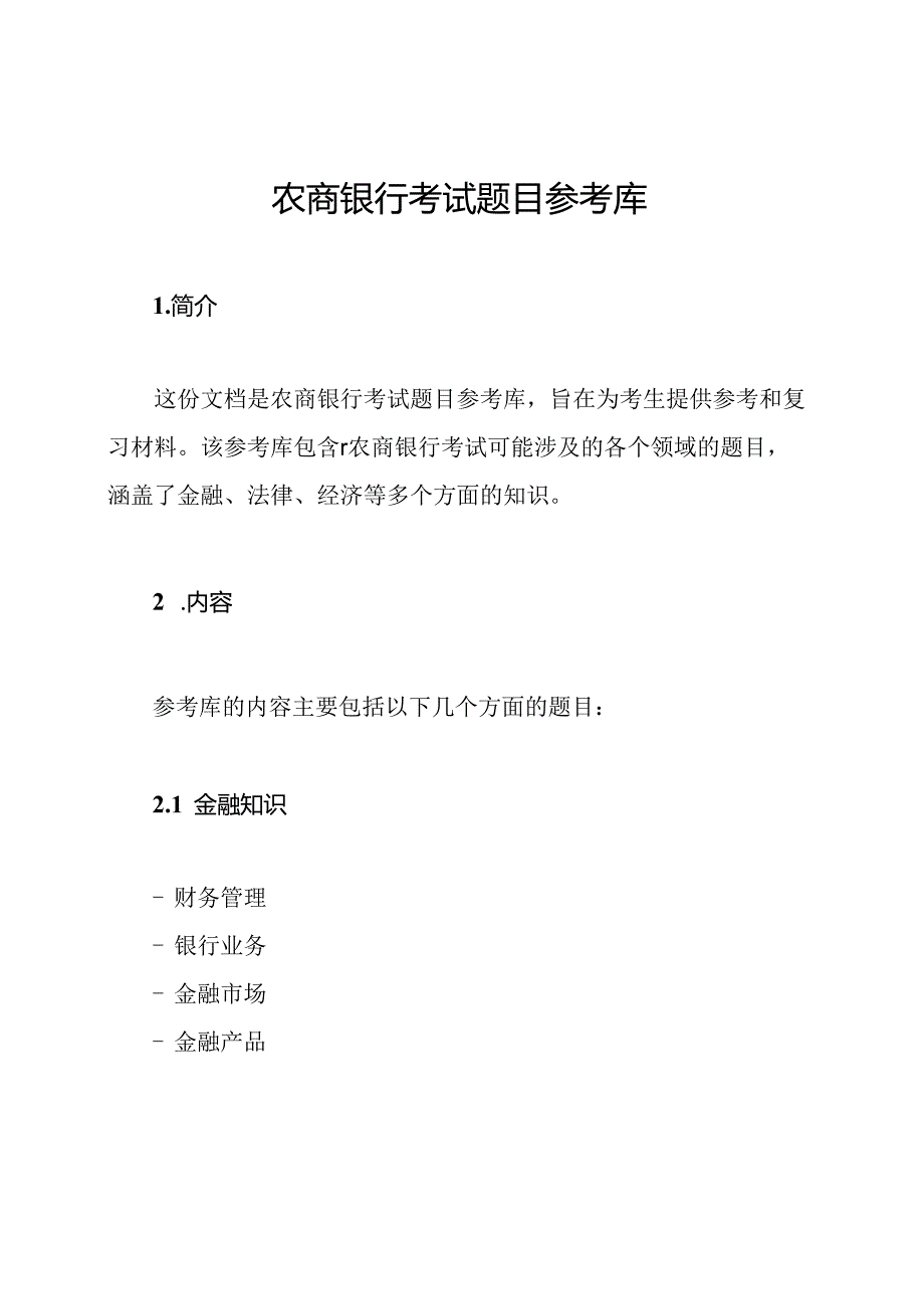 农商银行考试题目参考库.docx_第1页