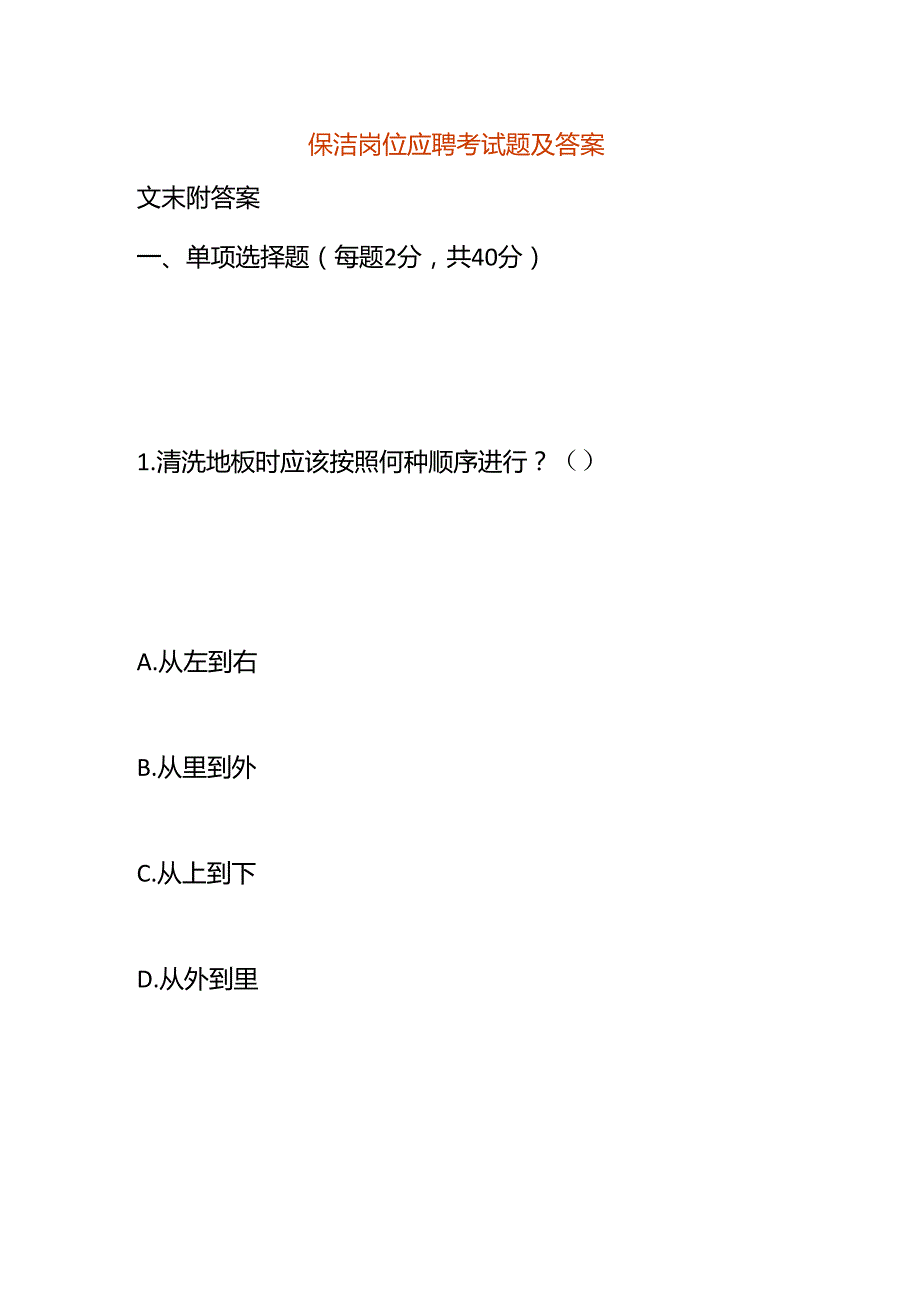 保洁岗位应聘考试题及答案.docx_第1页