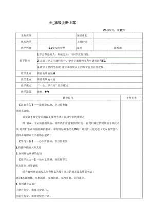 （2024年秋新改）部编版七年级上册道德与法治《交友的智慧》教案.docx