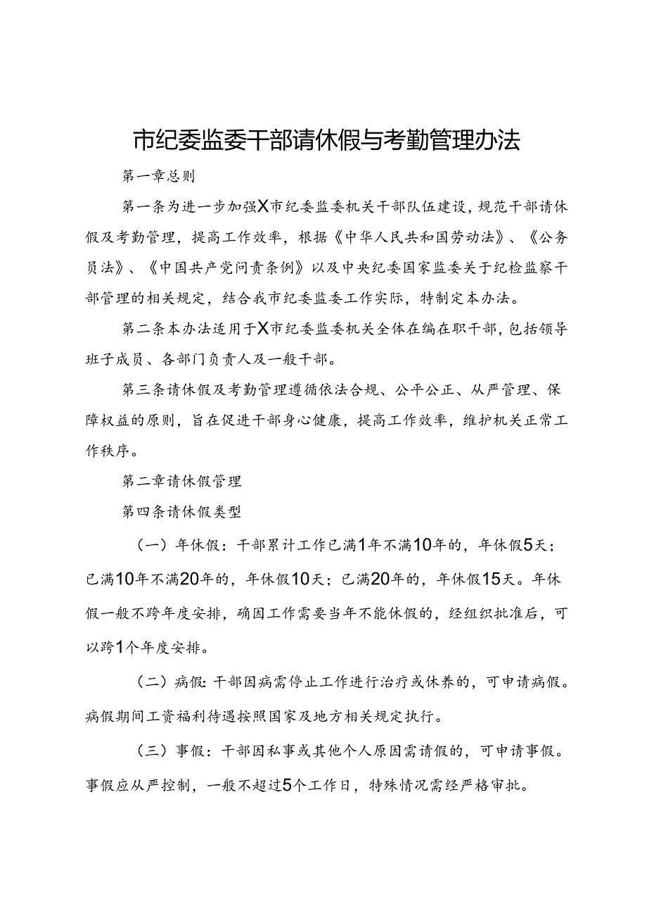 市纪委监委干部请休假与考勤管理办法.docx_第1页