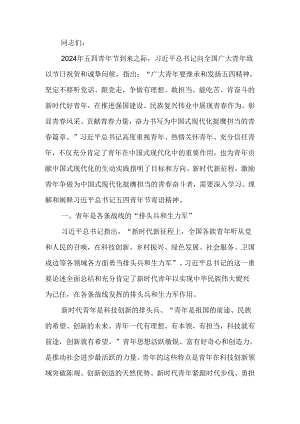 牢记殷切嘱托肩负起挺膺担当的青春责任学习教育讲稿.docx