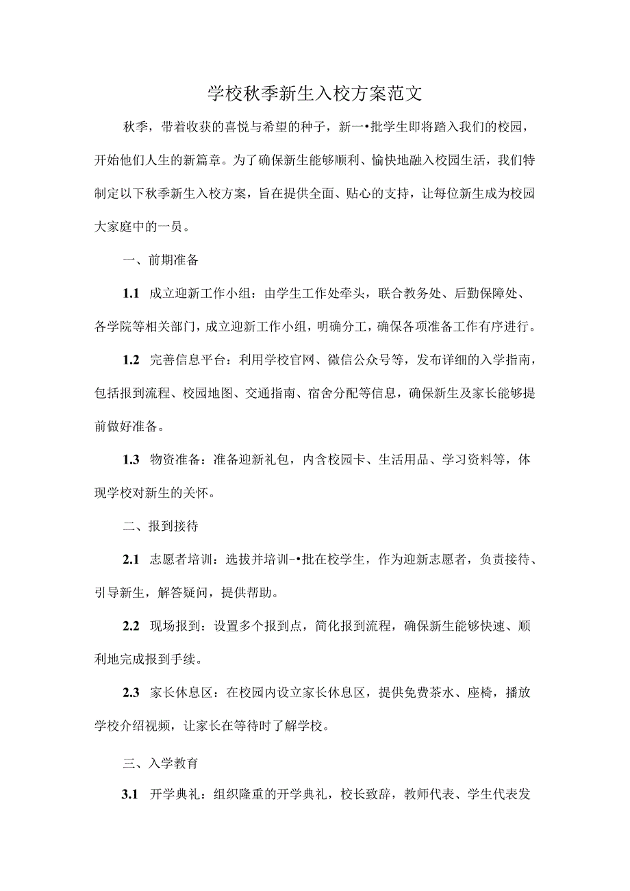 学校秋季新生入校方案范文.docx_第1页