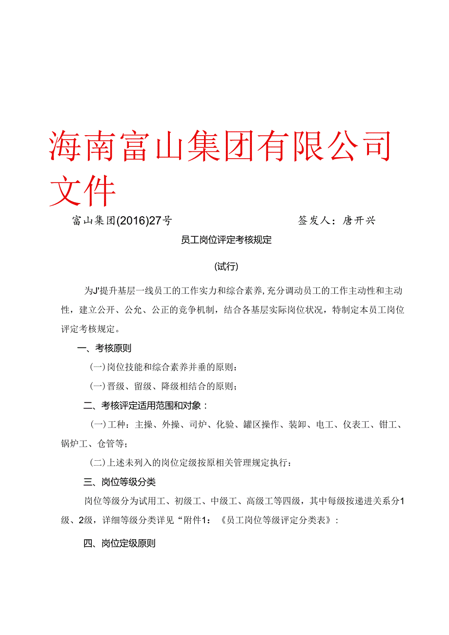 化工厂一线员工晋级考核规定.docx_第1页