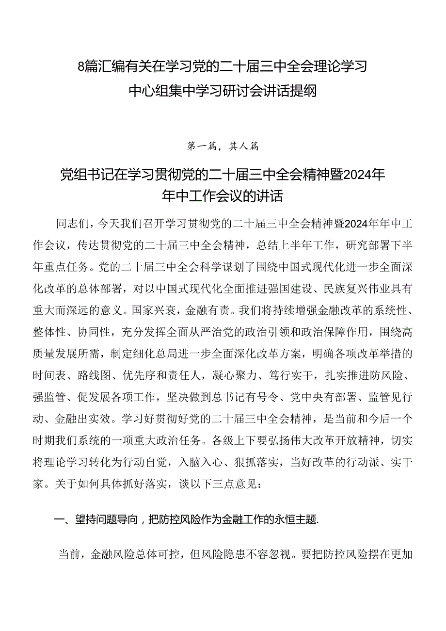 8篇汇编有关在学习党的二十届三中全会理论学习中心组集中学习研讨会讲话提纲.docx_第1页