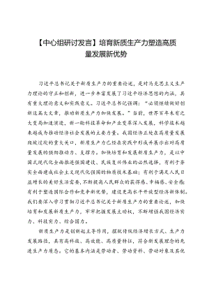 【中心组研讨发言】培育新质生产力塑造高质量发展新优势.docx