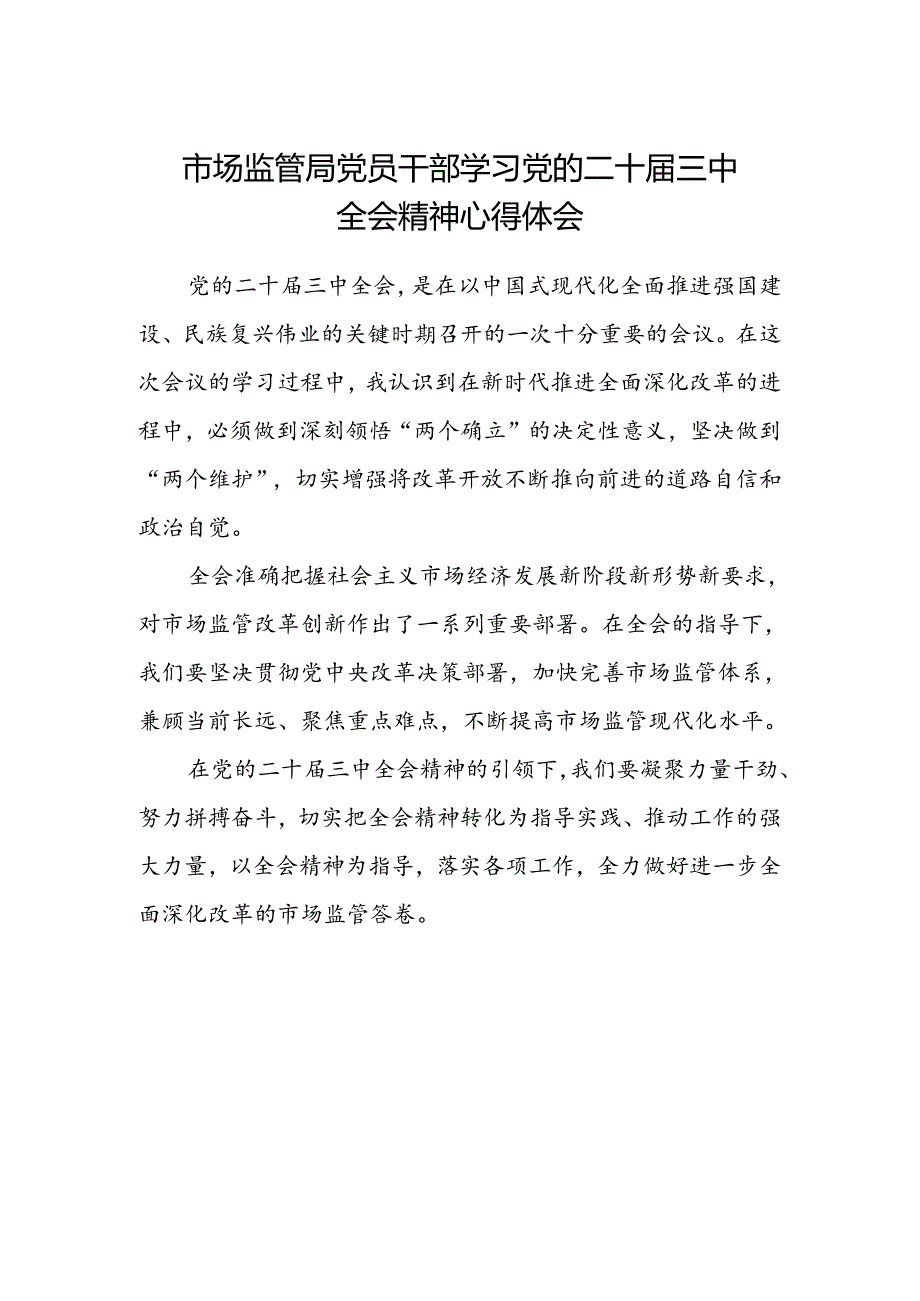 市场监管局党员干部学习党的二十届三中全会精神心得体会.docx_第1页