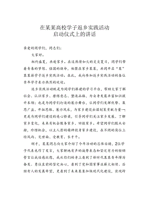 在某某高校学子返乡实践活动启动仪式上的讲话.docx