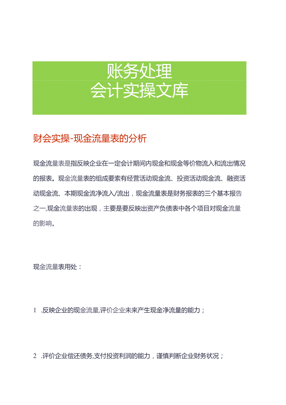 财会实操-现金流量表的分析.docx_第1页