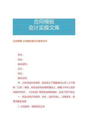 企业管理-公司股东盈亏分配协议书.docx