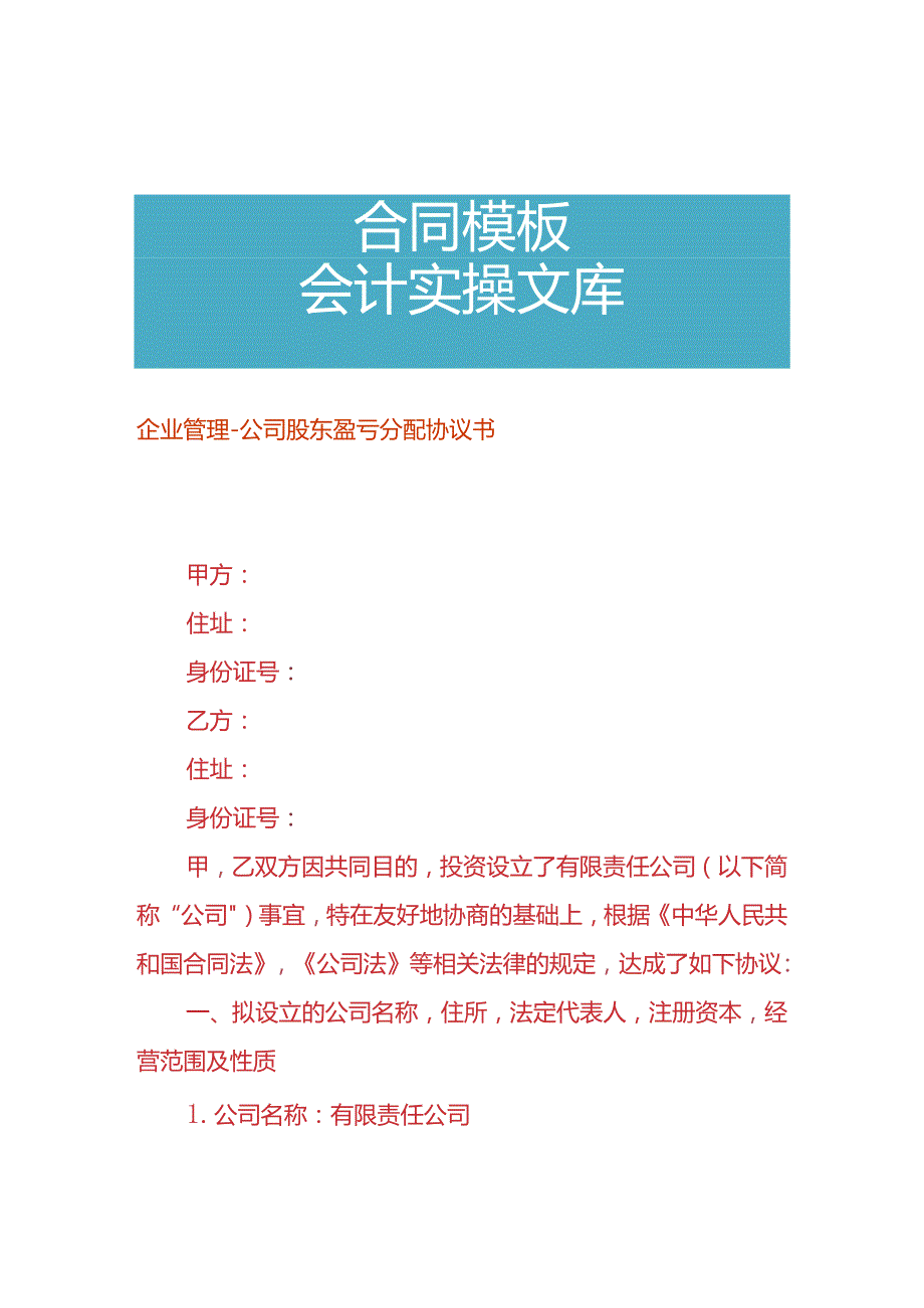 企业管理-公司股东盈亏分配协议书.docx_第1页