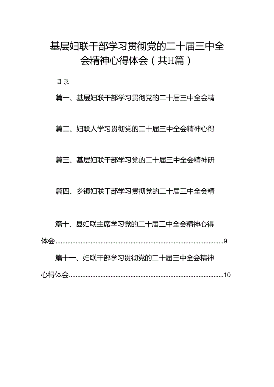 （11篇）基层妇联干部学习贯彻党的二十届三中全会精神心得体会汇编.docx_第1页