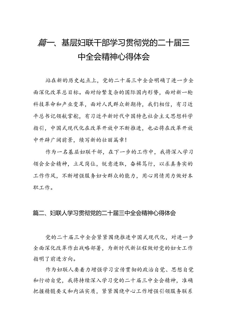 （11篇）基层妇联干部学习贯彻党的二十届三中全会精神心得体会汇编.docx_第2页