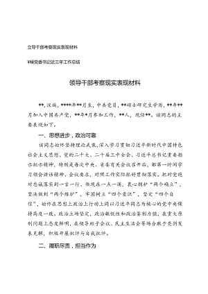 乡镇党委书记近三年工作总结+领导干部考察现实表现材料.docx