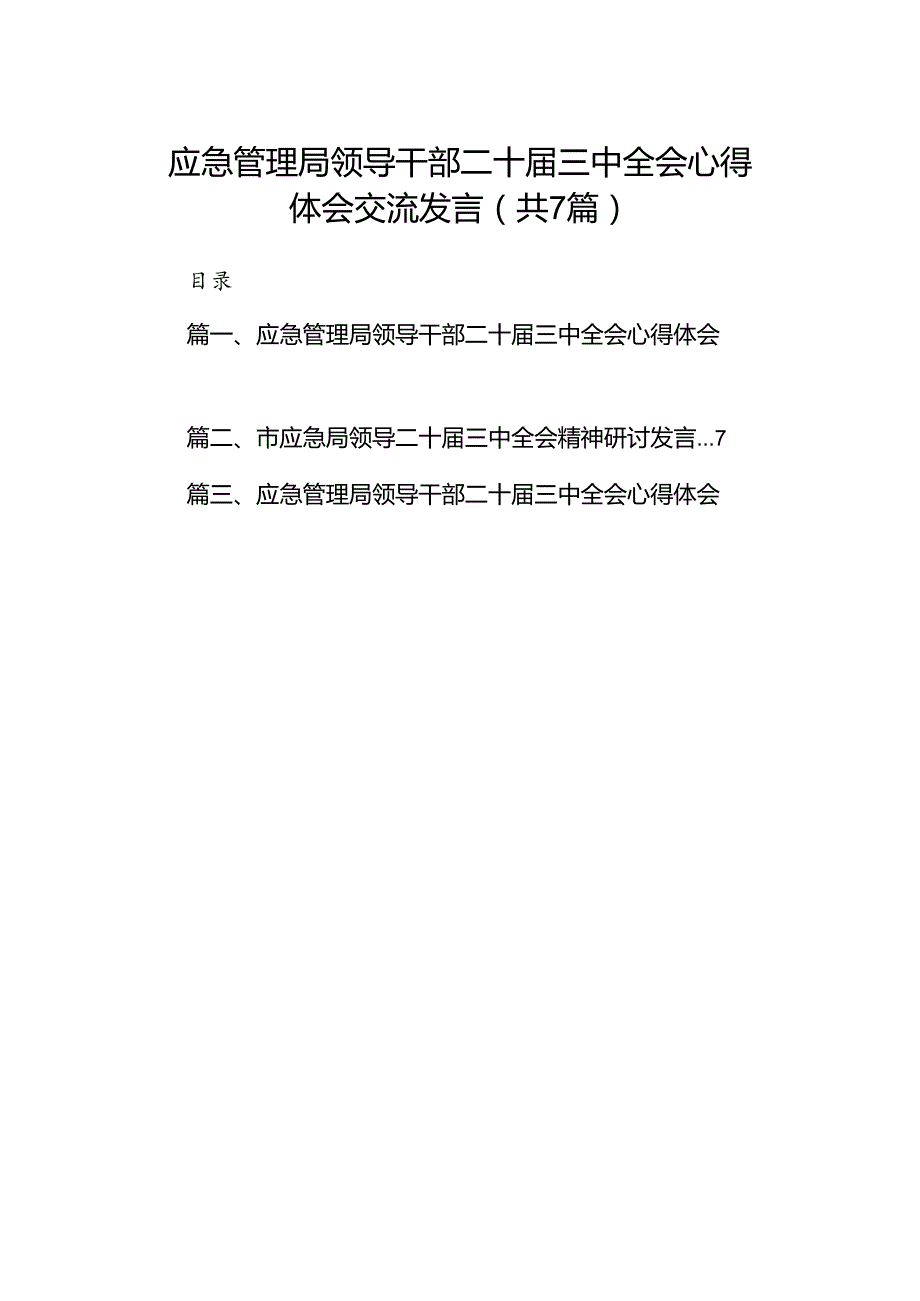 应急管理局领导干部二十届三中全会心得体会交流发言（合计7份）.docx_第1页