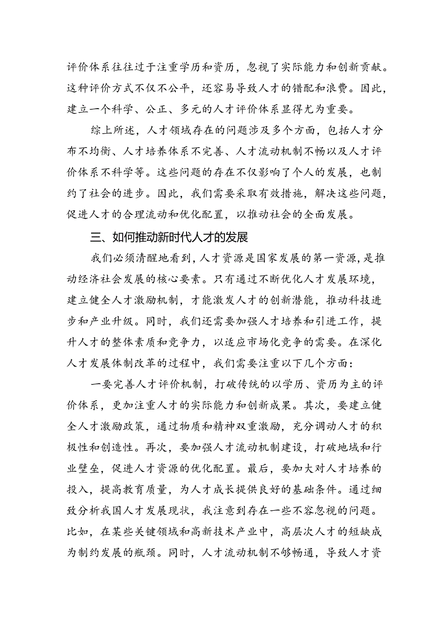 学习党的二十届三中全会心得体会（人才改革方面）.docx_第3页