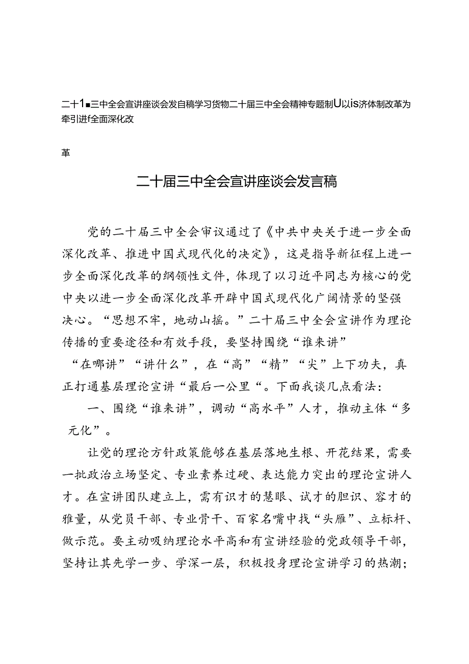 学习贯彻二十届三中全会精神专题宣讲座谈会发言稿党课讲稿.docx_第1页