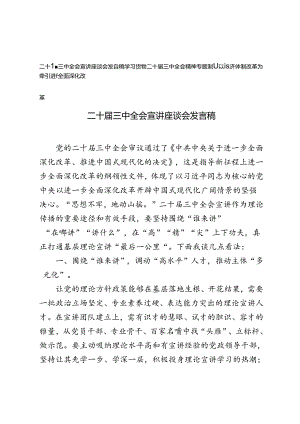 学习贯彻二十届三中全会精神专题宣讲座谈会发言稿党课讲稿.docx