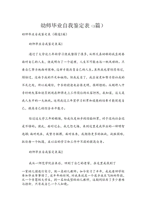 幼师毕业自我鉴定表（3篇）.docx