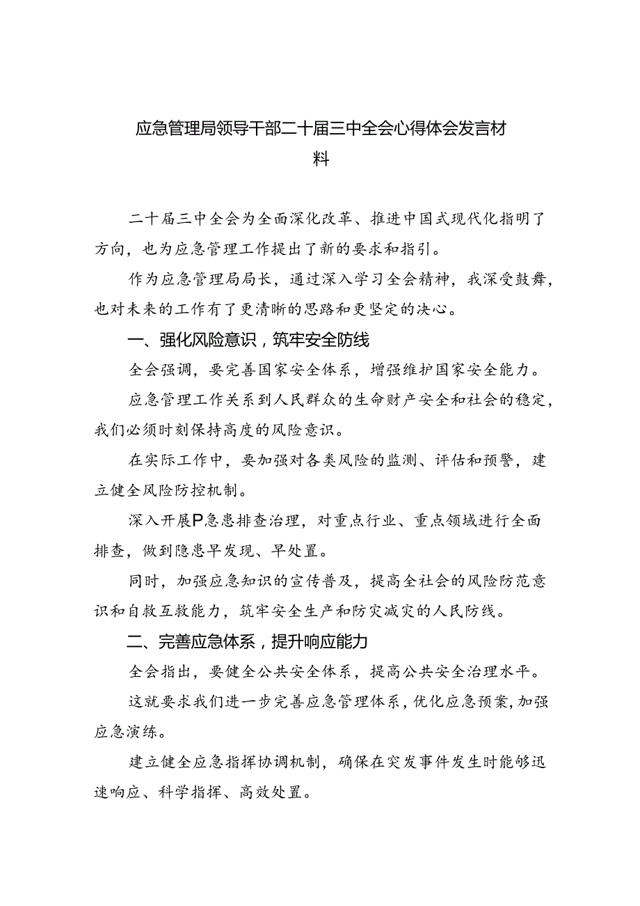 应急管理局领导干部二十届三中全会心得体会发言材料5篇供参考.docx_第1页