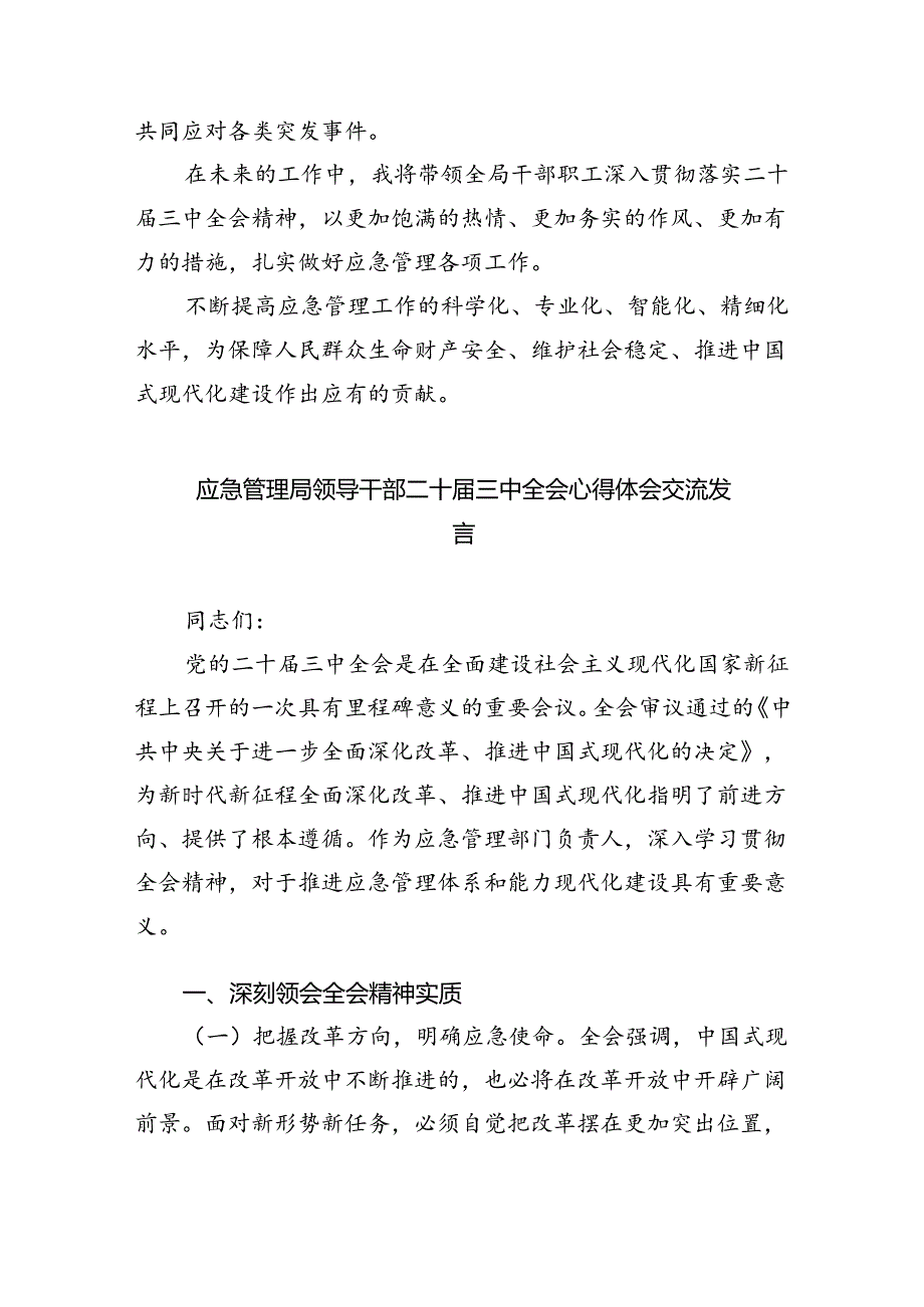 应急管理局领导干部二十届三中全会心得体会发言材料5篇供参考.docx_第3页