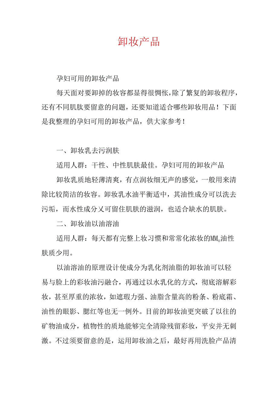 哪种卸妆产品适合孕妇用：孕妇可用的卸妆产品.docx_第2页