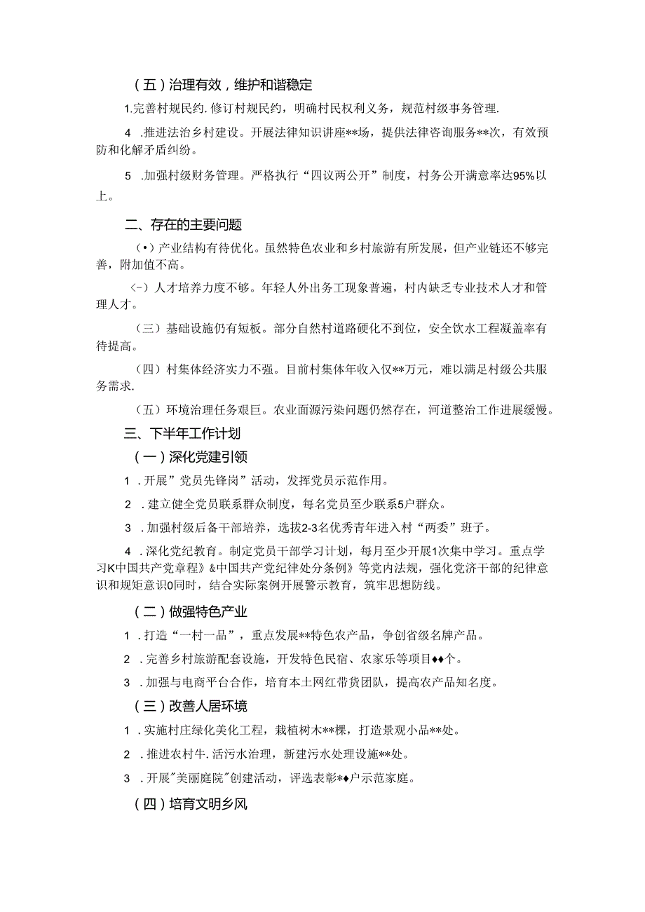 村党支部书记上半年述职报告.docx_第2页