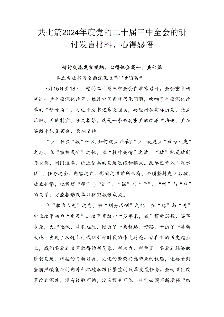 共七篇2024年度党的二十届三中全会的研讨发言材料、心得感悟.docx_第1页