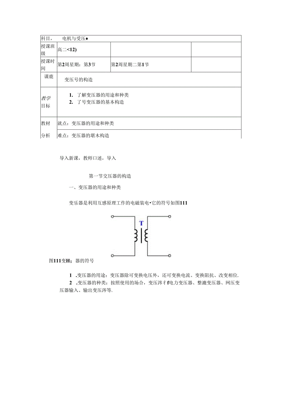 电机与变压器教案 .docx_第1页