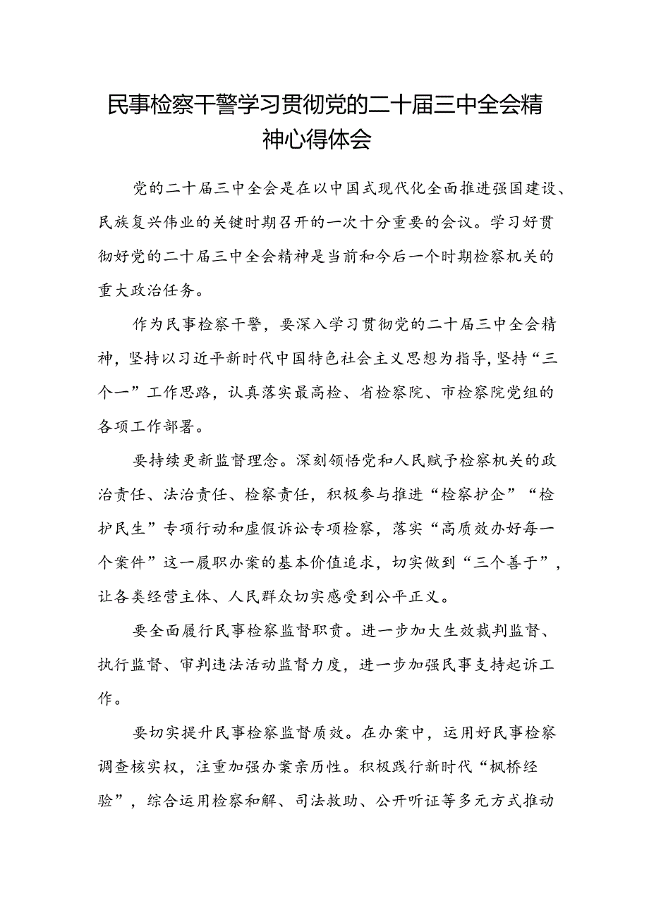 民事检察干警学习贯彻党的二十届三中全会精神心得体会.docx_第1页