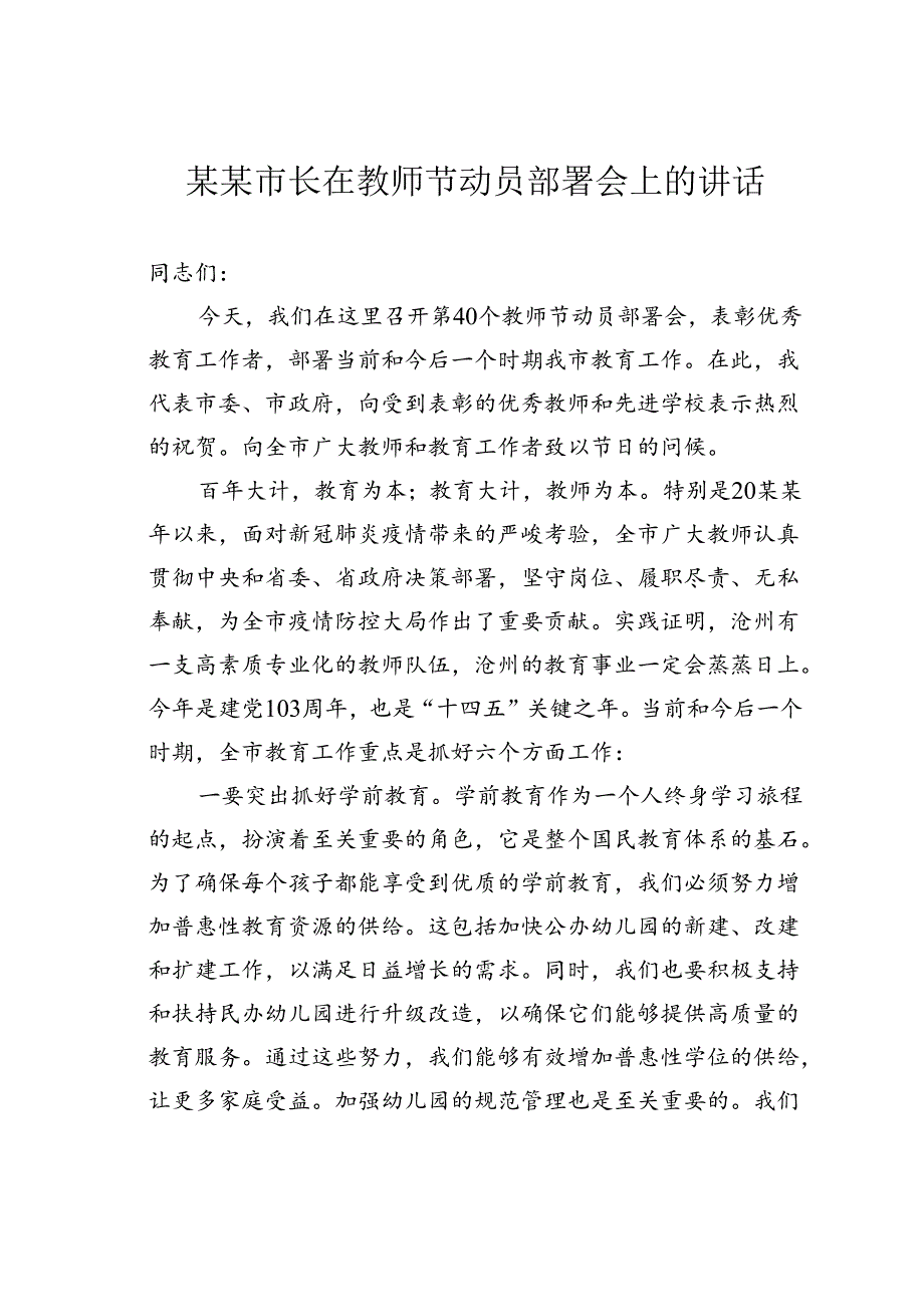 某某市长在教师节动员部署会上的讲话.docx_第1页